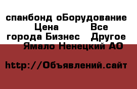 спанбонд оБорудование  › Цена ­ 100 - Все города Бизнес » Другое   . Ямало-Ненецкий АО